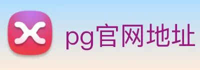 pg官网地址 Logo